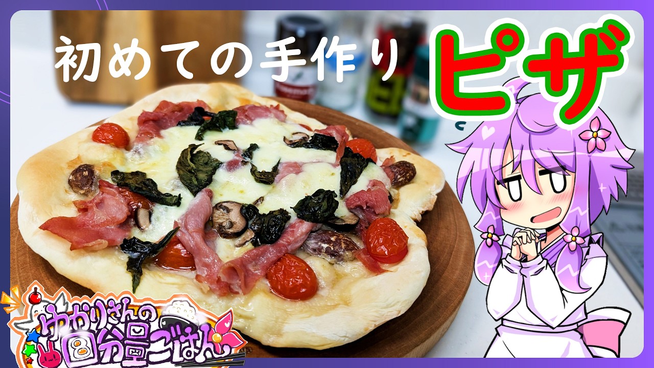 手作りピザに初挑戦【料理/VOICEROID】