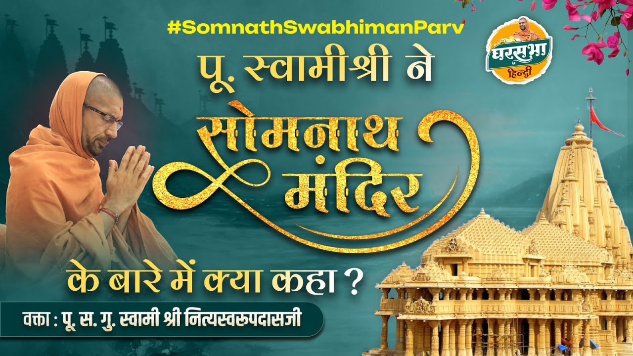 स्वामीश्री  ने सोमनाथ के बारे मे क्या कहा ? "पू.स.गु.स्वामी श्री नित्यस्वरूपदासजी. 