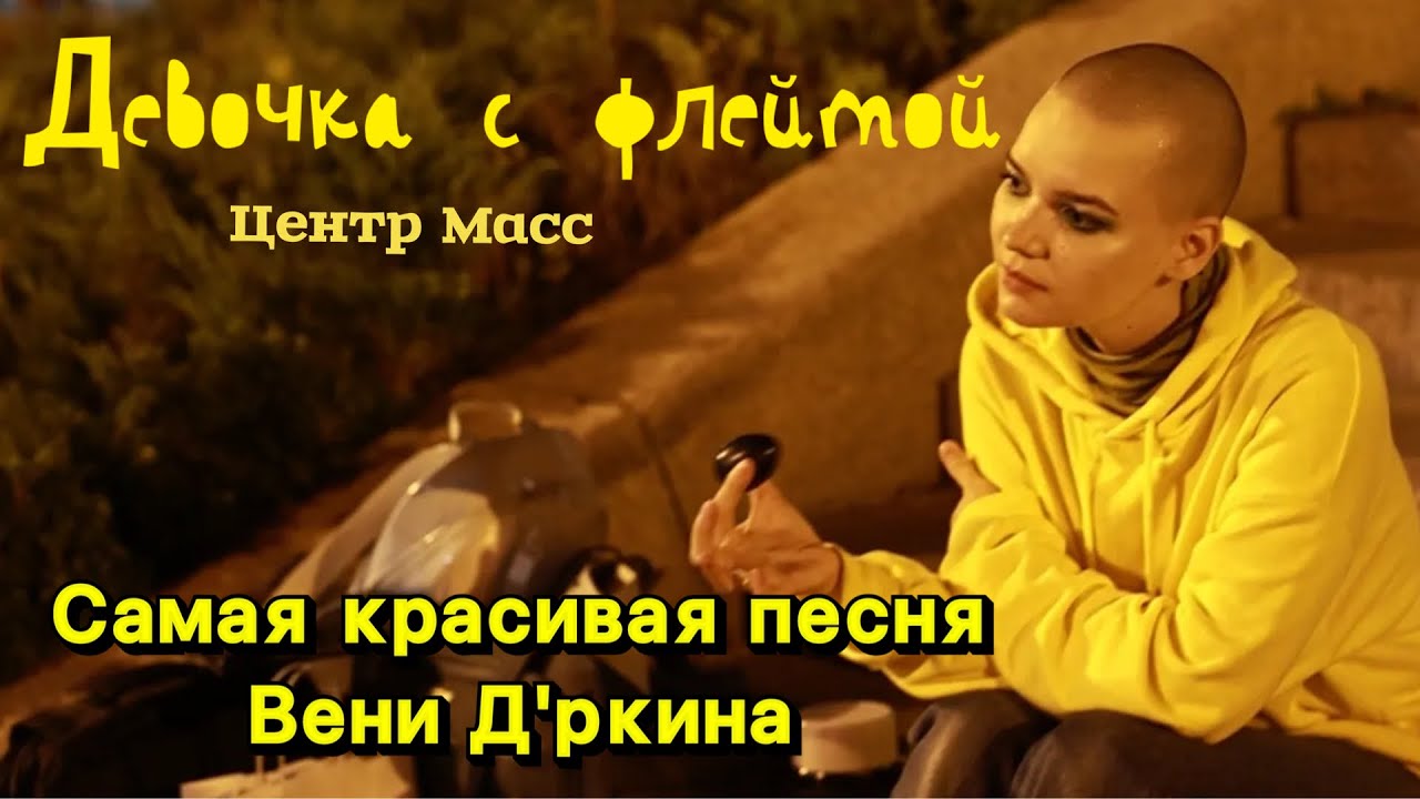 Девочка с флейтой (песня Вени Д'ркина)