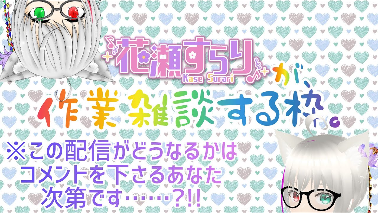 【＃作業雑談配信】コメント待ちながらおしゃべりするよ【＃台本ぱちぱち枠】