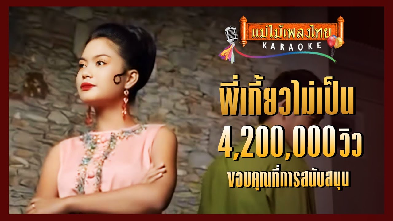 พี่เกี้ยวไม่เป็น - สุรพล สมบัติเจริญ