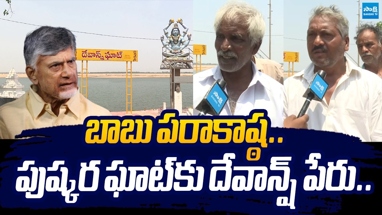 Nara Devansh Name For Pushkar Ghat @Rajahmundry | Sakshi TV Live