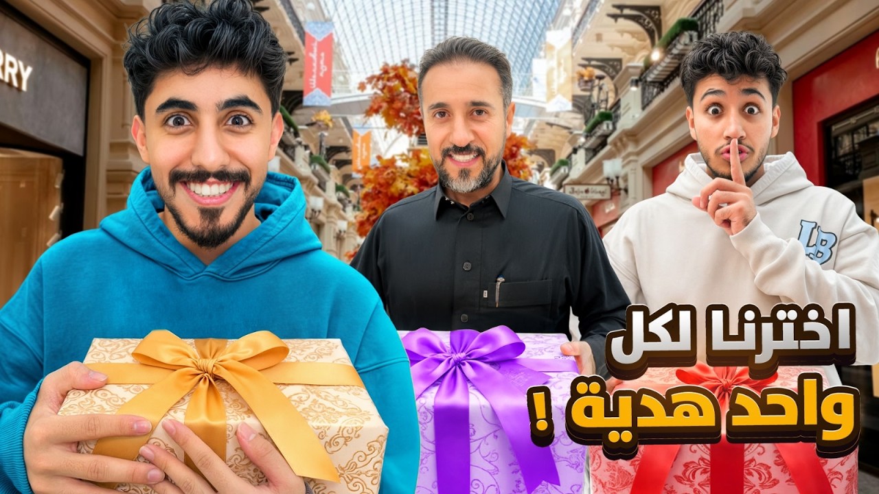 كل واحد يهدي الثاني بدون ماحد يعرف ! (واللي بيقيم الهديه امي😍)