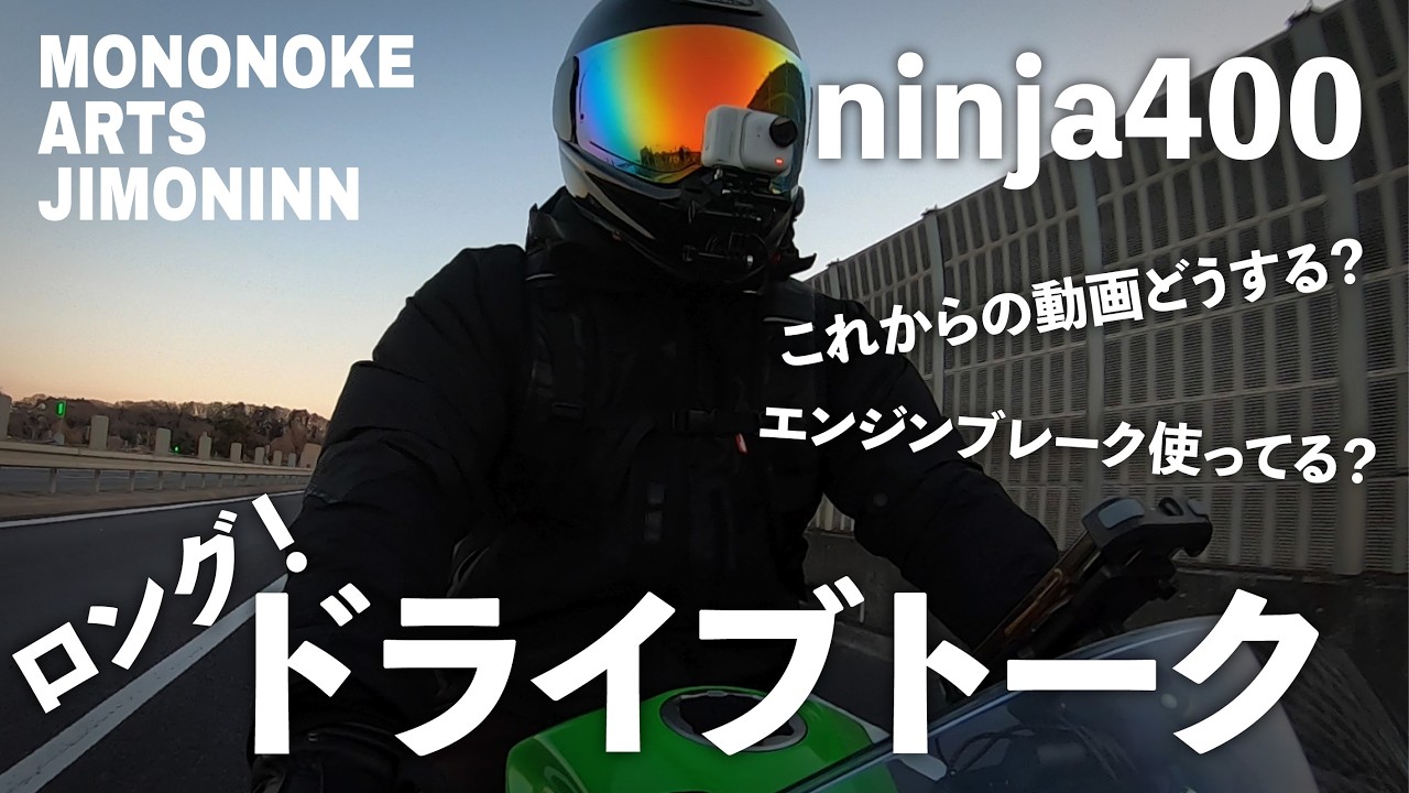 【ninja400】ドライブトーク　チャンネル登録者どう増やす？#ninja #ninja400 #バイク #ツーリング #ツーリング＃モトブログ #エンジンブレーキ