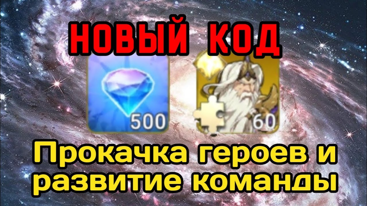 ⭐️ Mythic Heroes: Новый код. Немного о развитии. 