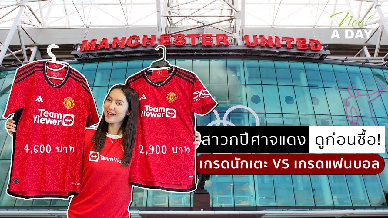 Nowaday : เทียบชัดๆ! เสื้อ แมนฯ ยูไนเต็ด ฤดูกาลใหม่ Authentic VS Replica