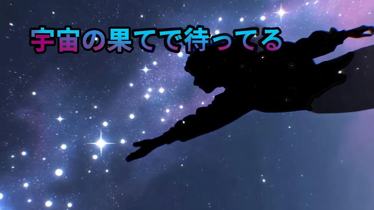 宇宙の果てで待ってる　【作詞作曲:Grok】【MV:とかげてんちょー&Grok】