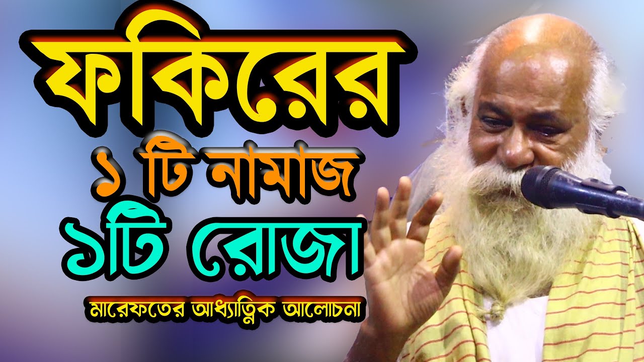 ফকিরের একটি নামাজ একটি রোজা-আধ্যাত্নিক আলোচনা-এনাম সাই