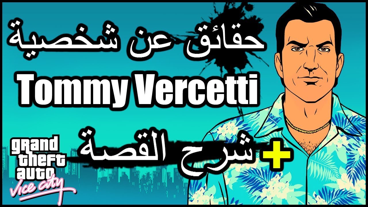 حقائق عن شخصية تومي من GTA Vice City  + شرح القصة | Tommy Vercetti