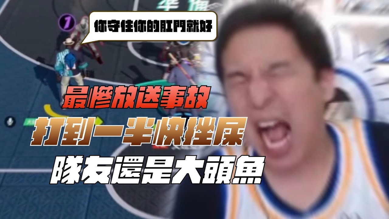 【全明星街球派對】千萬不要配飯看！最有味道的一集！打到一半快拉出來！隊友還是大頭魚…直播最慘放送事故【CH/EN Subtitles】