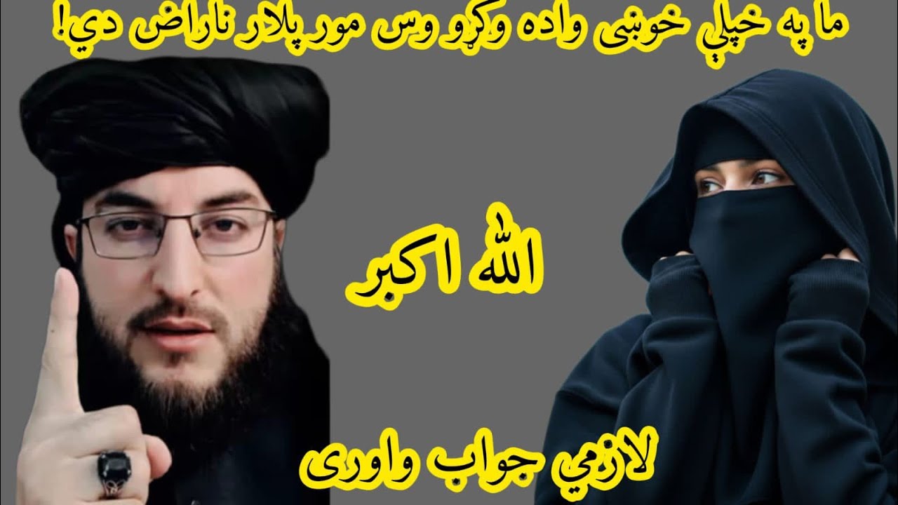 د یوې انجلۍ پوښتنه: د خوښې واده او د مور پلار ناراضګي، د نورو ځوانانو سوالونه هم واورئ مننه 