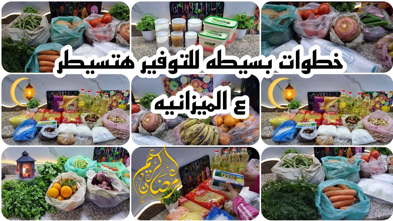 مشتريات رمضان 2026 بتخطيط ذكي 💪 ازاي جهزت مطبخي ومليت بيتى بالخير ووفرّت مبلغ محترم قبل بداية الشهر