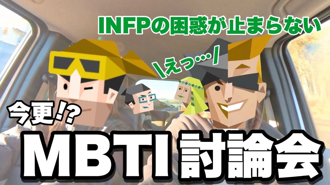 【INFPの困惑が止まらない】今更MBTI討論会