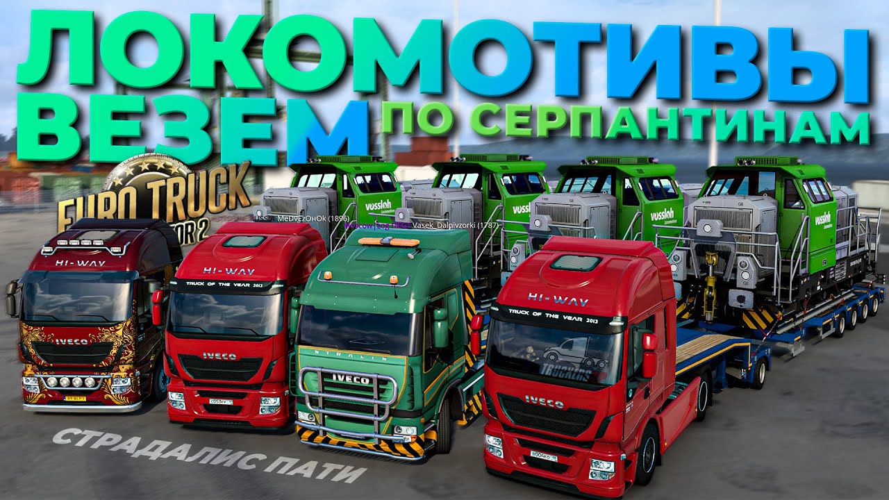 ВЕЗЕМ ЛОКОМОТИВЫ по СЕРПАНТИНАМ на IVECO 310 сил | УГАР в TruckersMP | iFlame