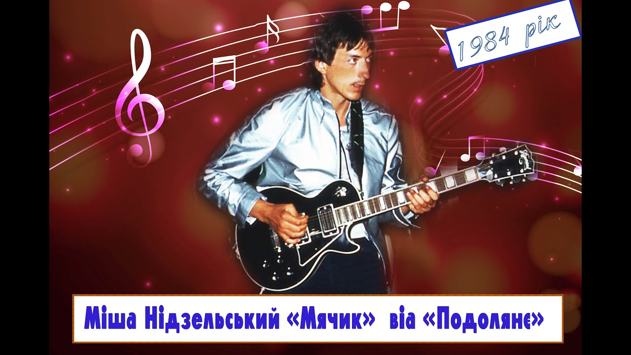 🎸Міша Нідзельський «Мячик»  віа «Подолянє»