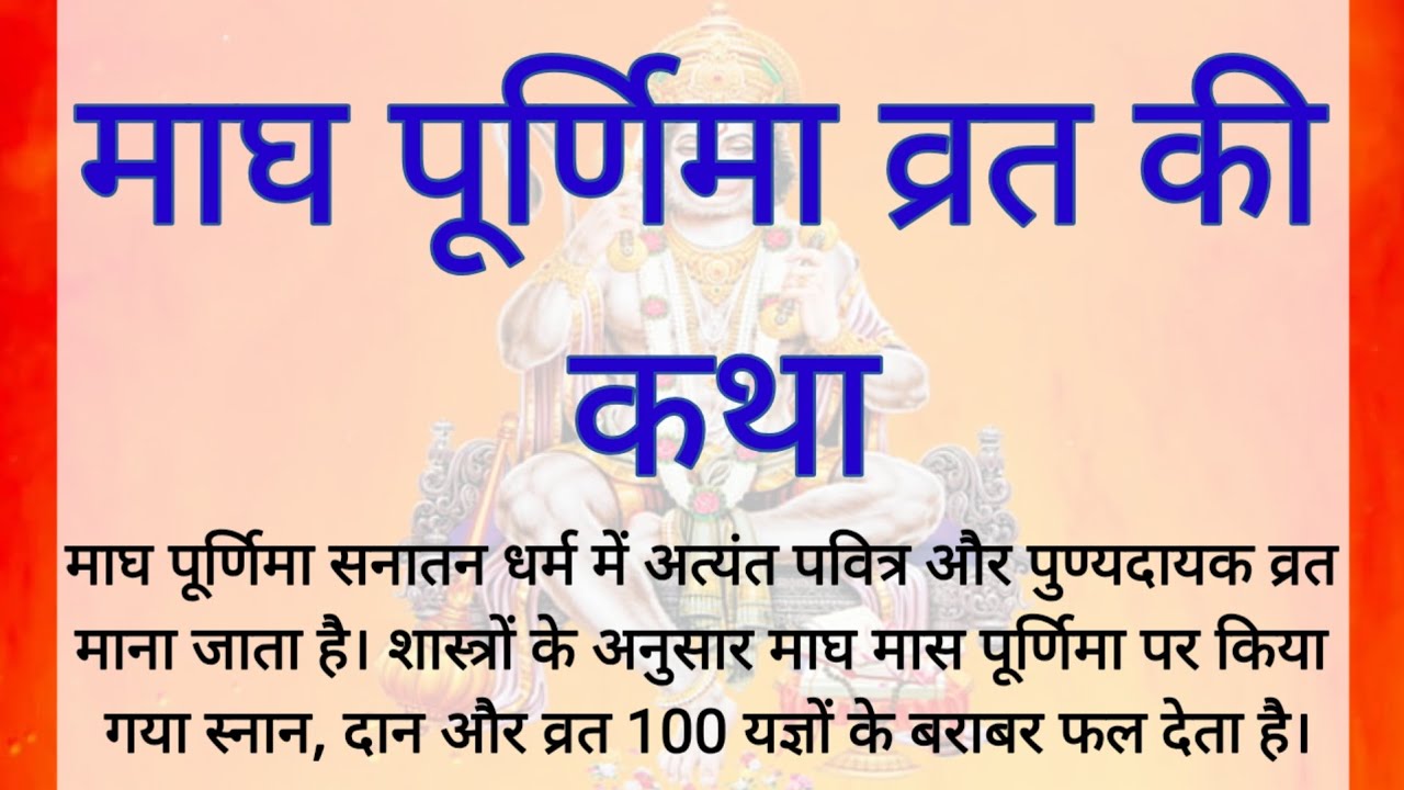 माघ पूर्णिमा की चमत्कारी कथा सुनते ही बदल जाएगी किस्मत | Magh Poornima Vrat. Kath purnima vrat katha