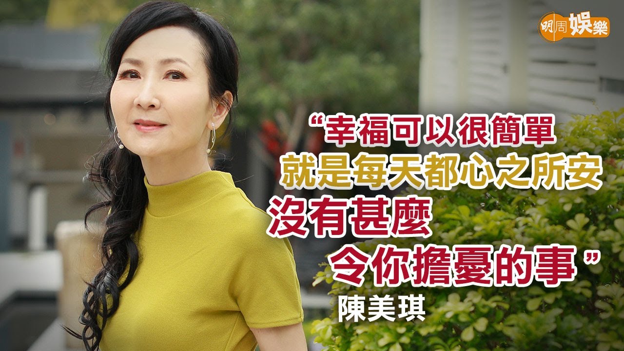 感謝女兒打開另一片天空 67歲陳美琪：每天都活在當下｜陳美琪專訪