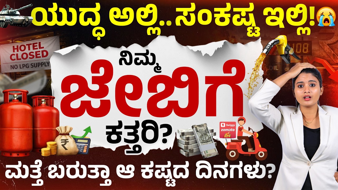 ಕರ್ನಾಟಕ ಜನರಿಗೆ Bad News - Hotels & Restaurant Shut | Fuel Price Hike, Gas Shortage Crisis 2026