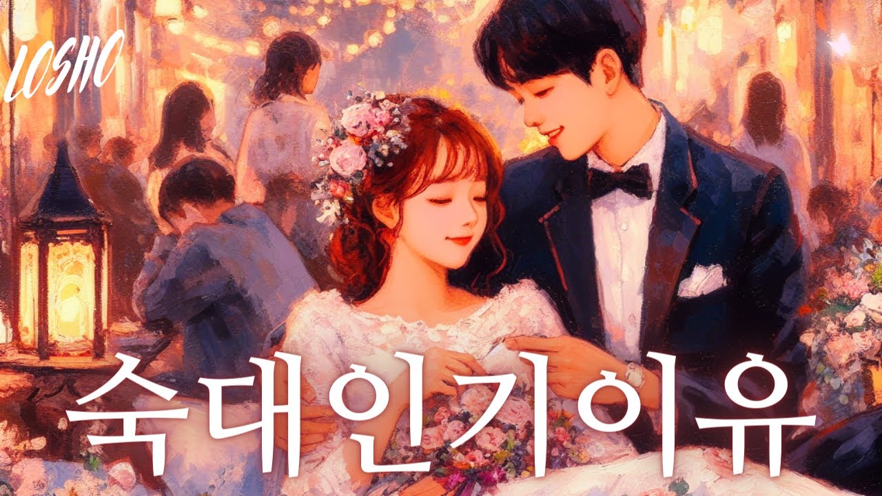 숙명여대 연애결혼 시장에서 실질적 1위인 이유 (명예 1위는 이화여대 입니다)