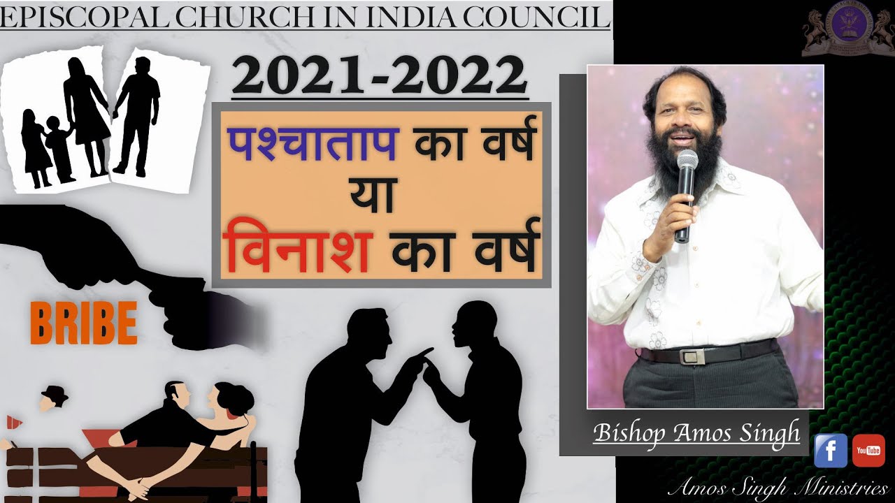 पश्चाताप का वर्ष या विनाश का वर्ष || Year Of Repentance Or Year Of Destruction || Bishop Amos Singh
