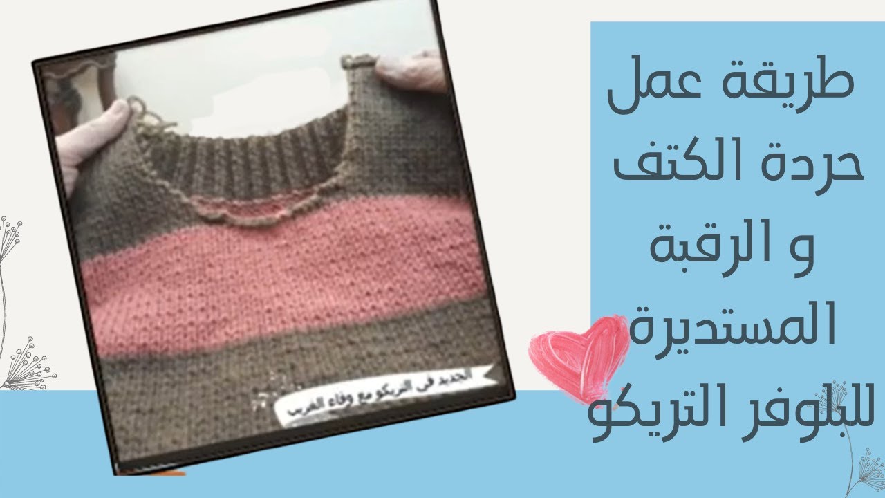 طريقة عمل حردة الكتف و الرقبة المستديرة للبلوفر التريكو