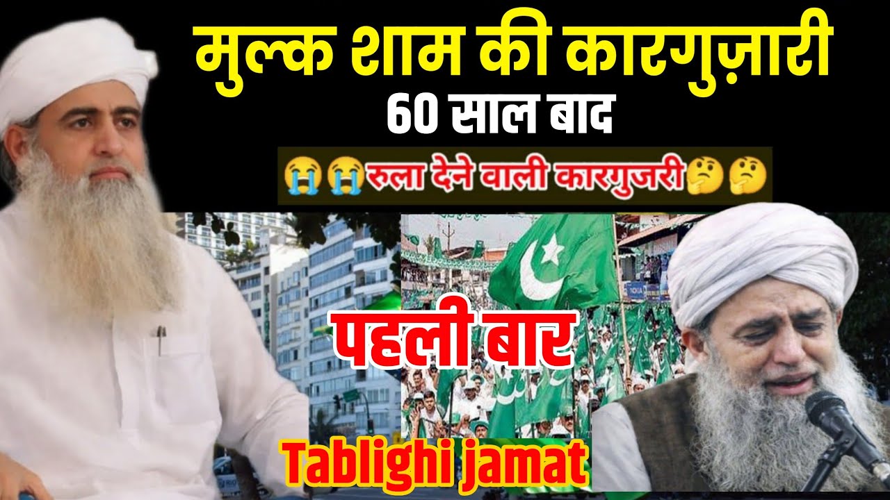 तबलीगी जमात मुल्क शाम की कारगुज़ारी 60 साल बाद पहली बार  जमात जमात 