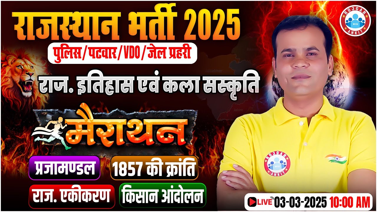 Rajasthan History Marathon Class 2025 | 1857 की क्रांति, राजस्थान एकीकरण | Patwar, Jail Prahari