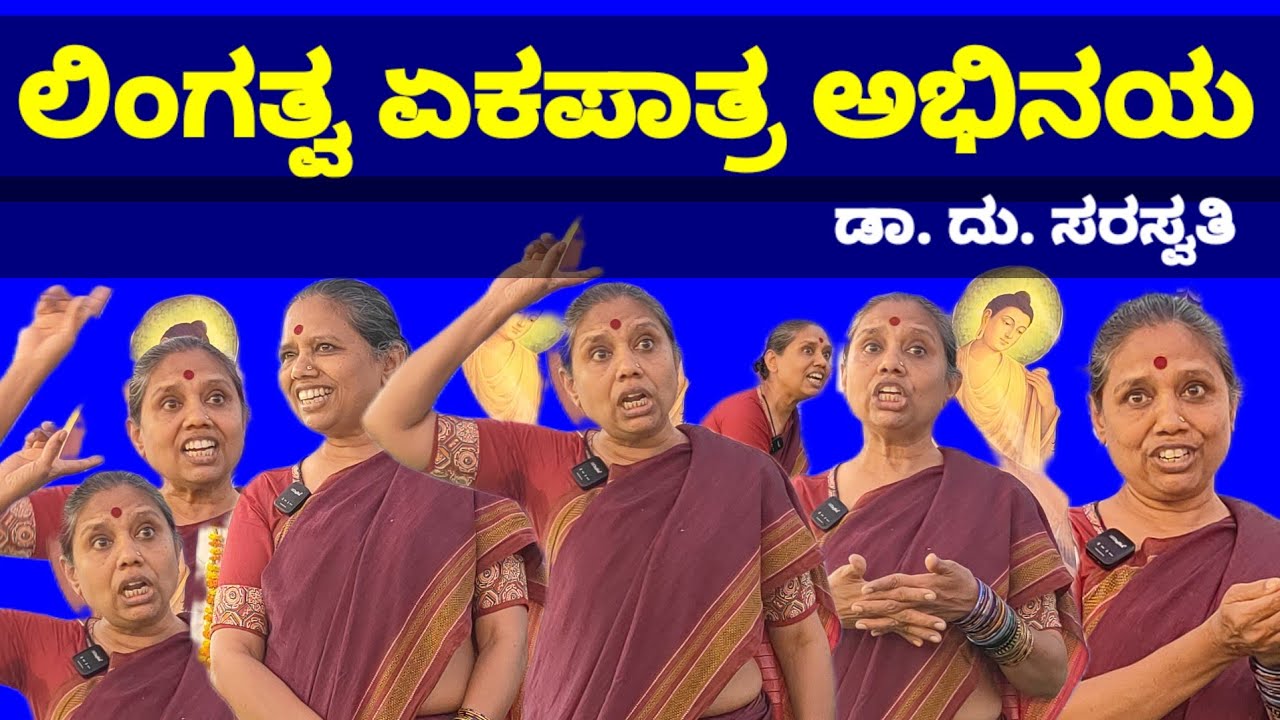 ತನ್ನೆಲ್ಲವನ್ನು ಅರ್ಪಿಸಿ ಕೊನೆಗೆ ಏನು ಇಲ್ಲದ ಹಾಗೆ ಬದುಕುವ ಸ್ತ್ರಿ ಸಂವೇದಿ ನಾಟಕ 