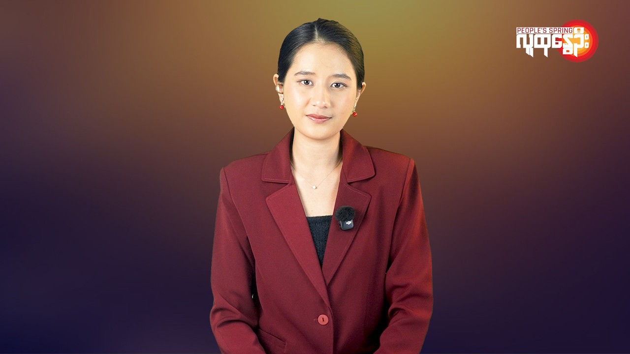 ပြည်တွင်းနဲ့နိုင်ငံတကာ ထူးခြားသတင်းများ | People's Spring