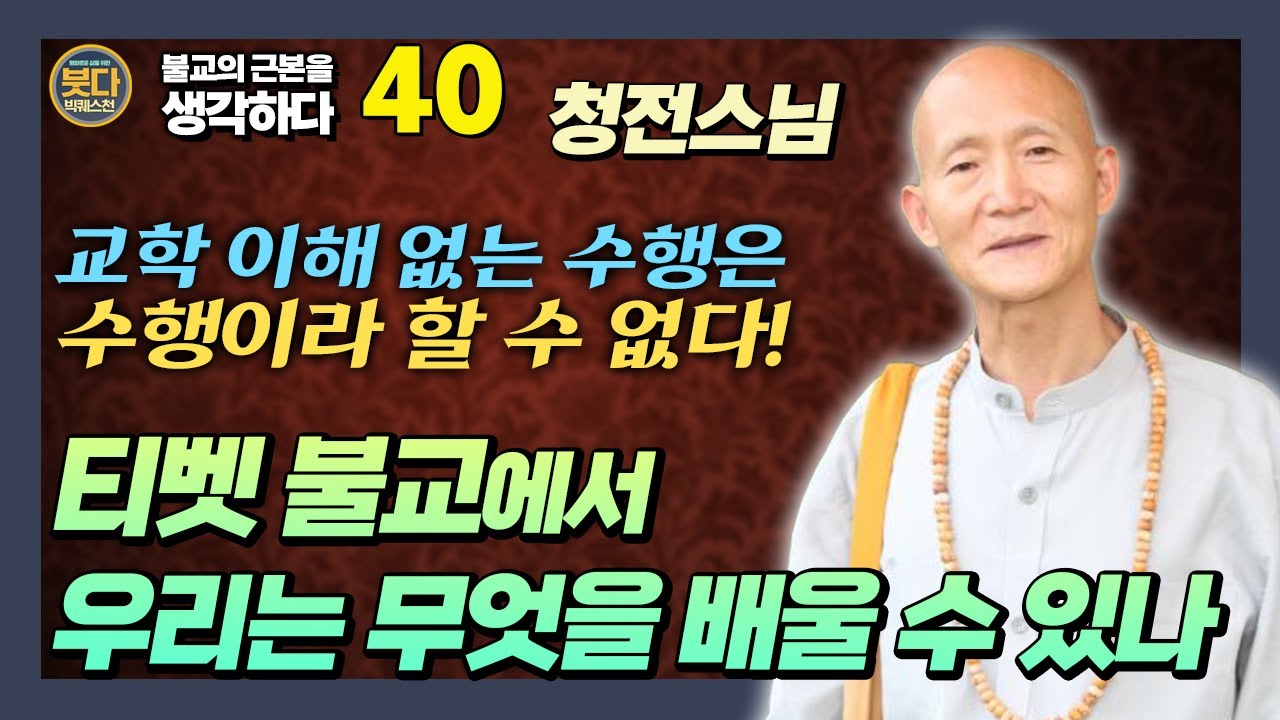 청전스님, 티벳 불교에서 배울 수 있는 것. 교학 이해가 필요한 이유. [붓다빅퀘스천 40회]