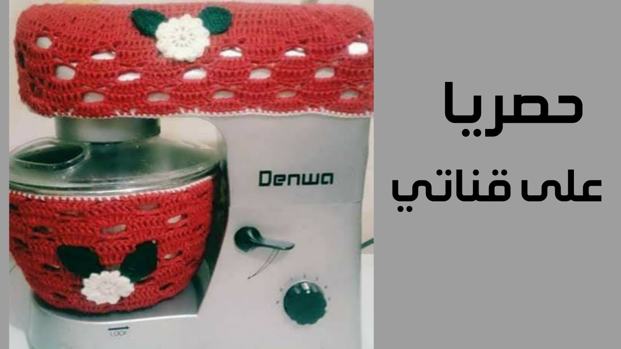كروشي أم اسحاق تشتغل معكم غطاء آلة العجين بلكروشي👌🧶حصري