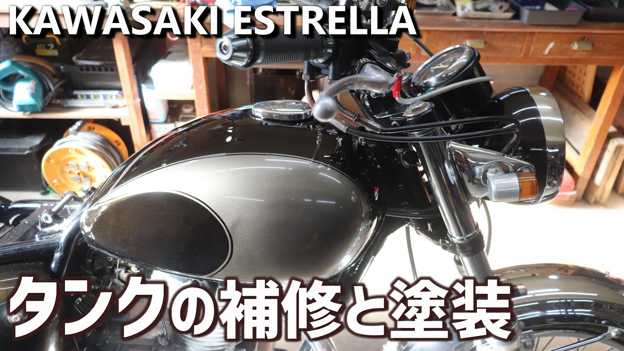 【レストア】エストレヤの凹んだガソリンタンクを補修して塗装する No.23