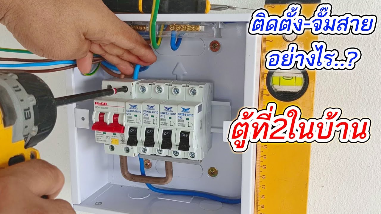 วิธีการติดตั้งตู้คอนซูมเมอร์ย่อยตู้ที่2ในบ้าน
