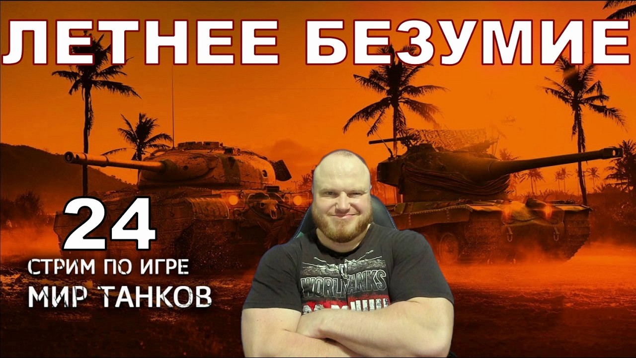 ЛЕТНЕЕ БЕЗУМИЕ  ➤ В РАНДОМЕ #24