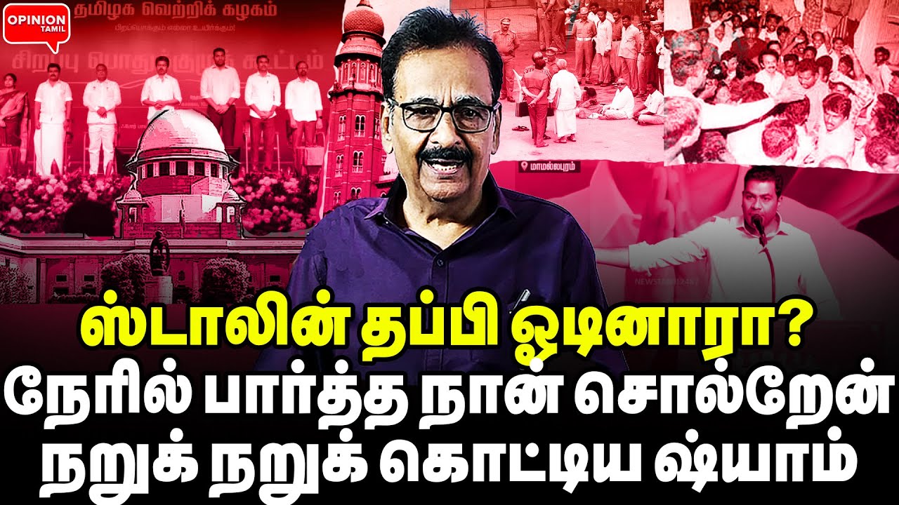 விஜய் செய்த மர*ண வியாபாரம்! முதன்முறையாக கொட்டித் தீர்த்த ஷ்யாம் | Tharasu Shyam | Vijay | MK Stalin