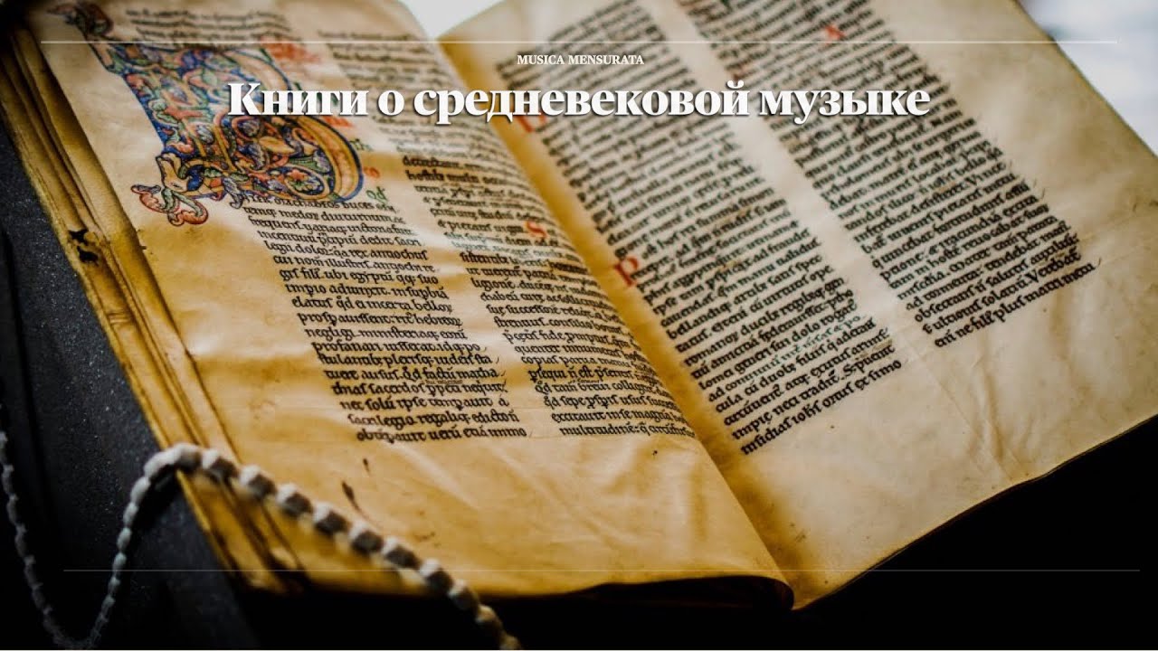 Книги о средневековой музыке