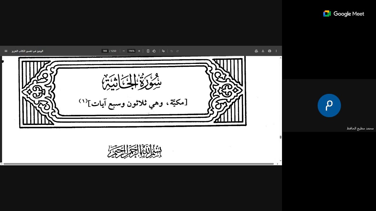 19 الوجيز في تفسير الكتاب العزيز على فضيلة الدكتور شيخنا العلامة محمد مطيع بن محمد واصل الحافظ
