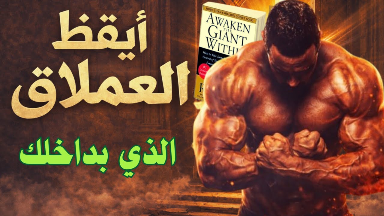 أيقظ العملاق الذي بداخلك | القرار الذي يغيّر حياتك للأبد  | كتاب مسموع