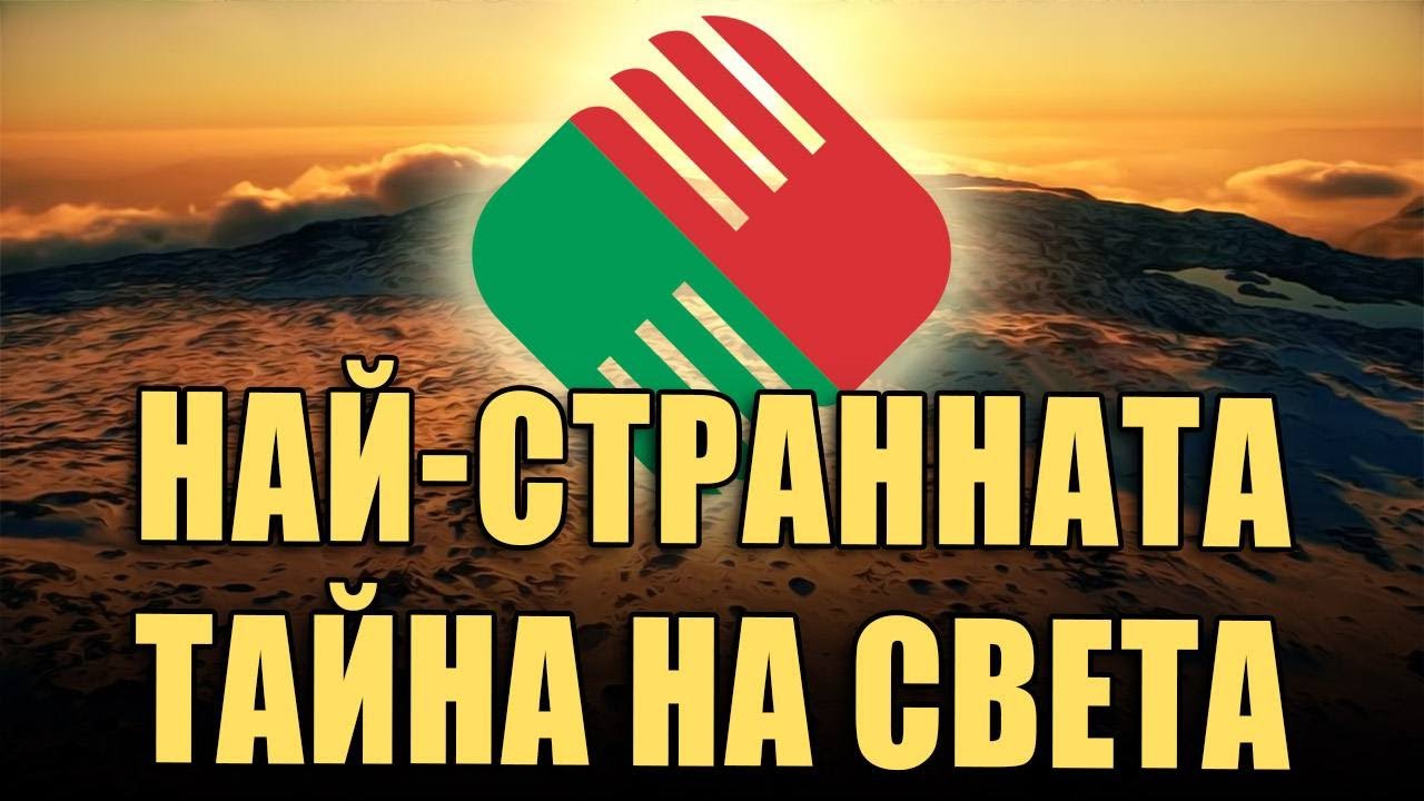 Най-странната тайна на света