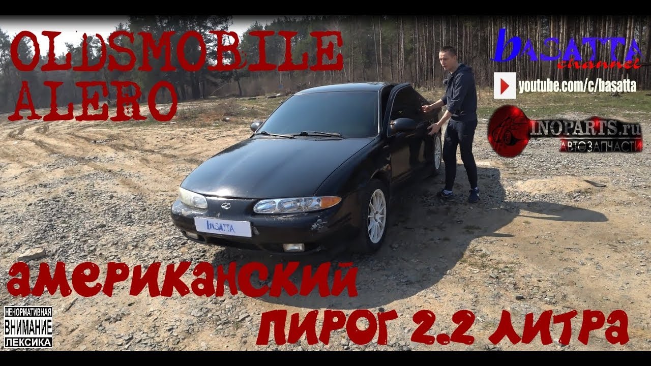 OLDSMOBILE  ALERO АМЕРИКАНСКИЙ ПИРОГ 2,2 ЛИТРА | basatta channel