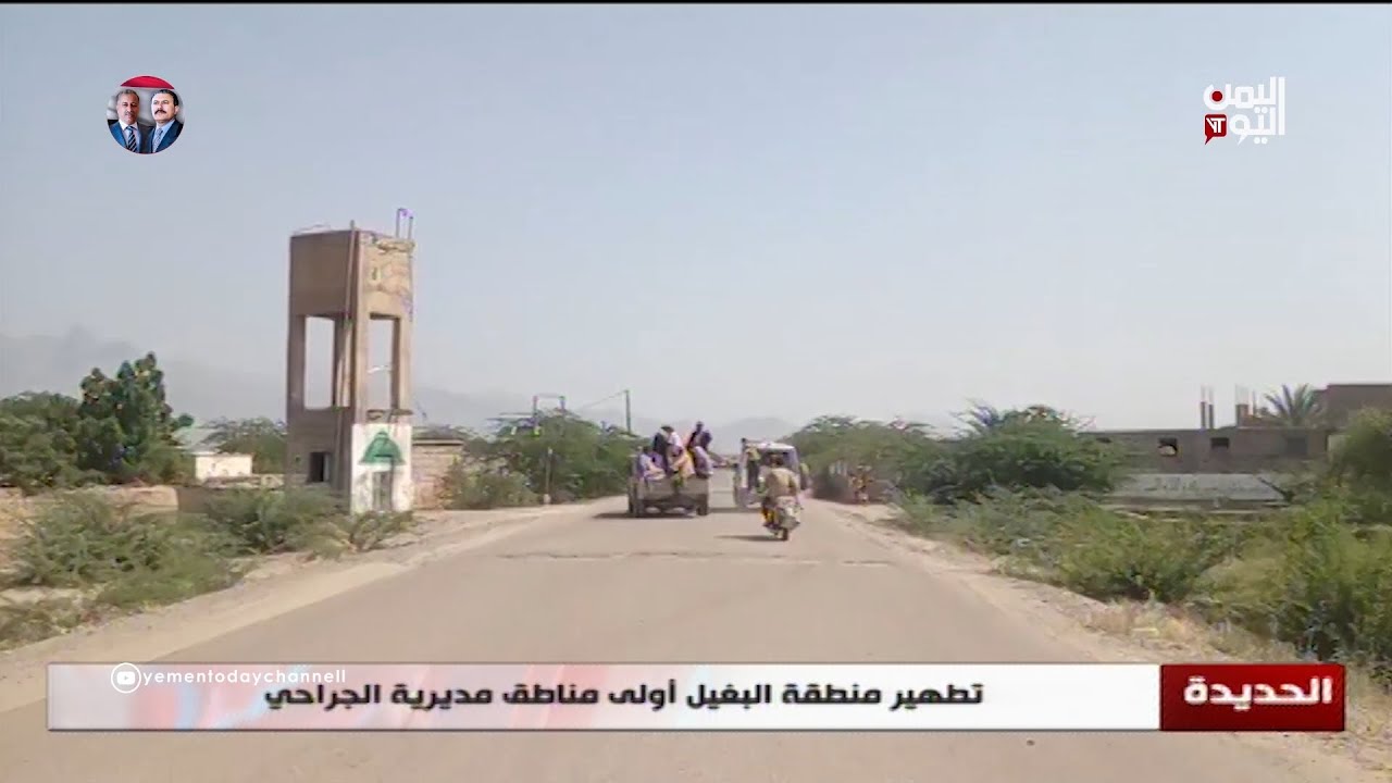 الحديدة | تطهير منطقة البغيل أولى مناطق مديرية الجراحي
