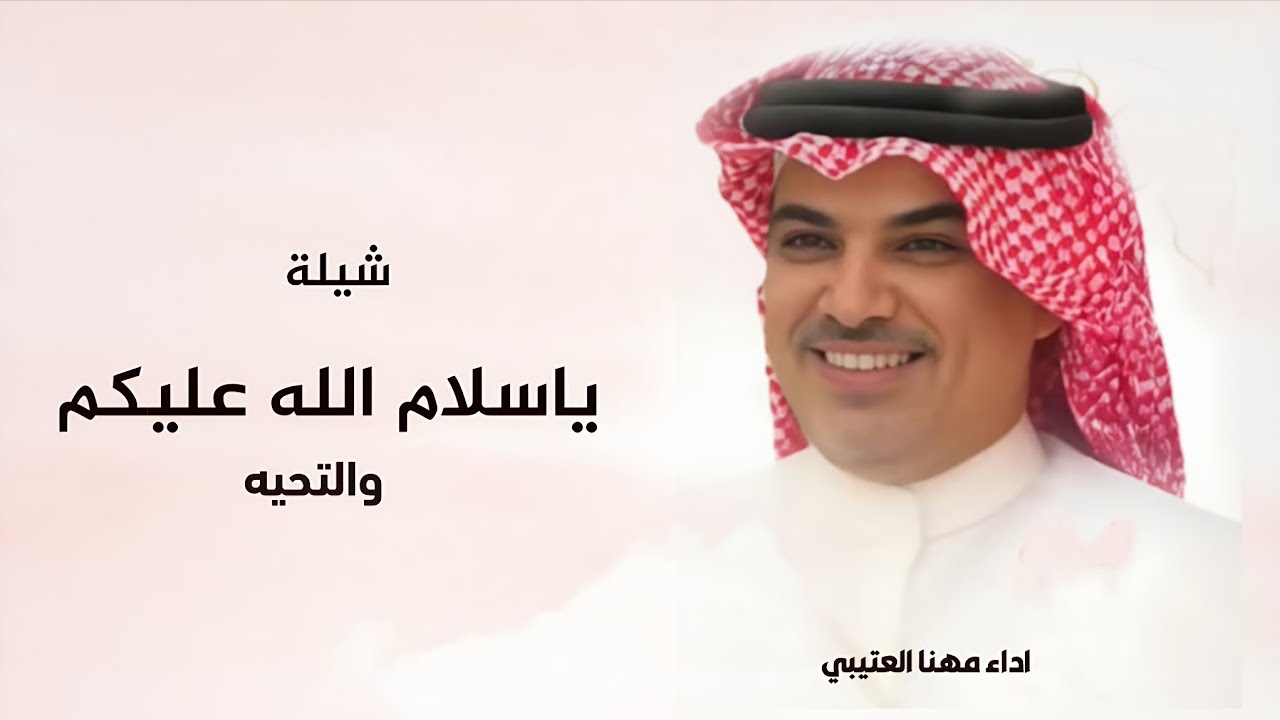 شيله ياسلام الله عليكم والتحيه | اداء مهنا العتيبي - شيلة عريس 2026 | شيلات جديده 