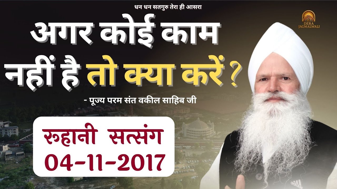 अगर कोई काम नहीं है तो क्या करें ? -रूहानी सत्संग- 04-11-2017 ||Dera jagmalwali-पूज्य वकील साहिब जी