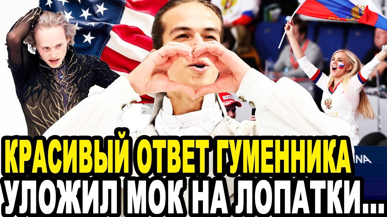 ПОЩЕЧИНА МОК УДАЛАСЬ! Гуменник Достал Козырь Из Рукава и ПОРВАЛ СТАДИОН На Олимпиаде 2026 в Милане