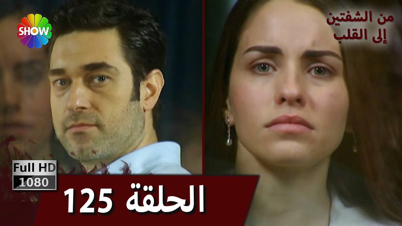 من الشفتين إلى القلب |  الحلقة 125