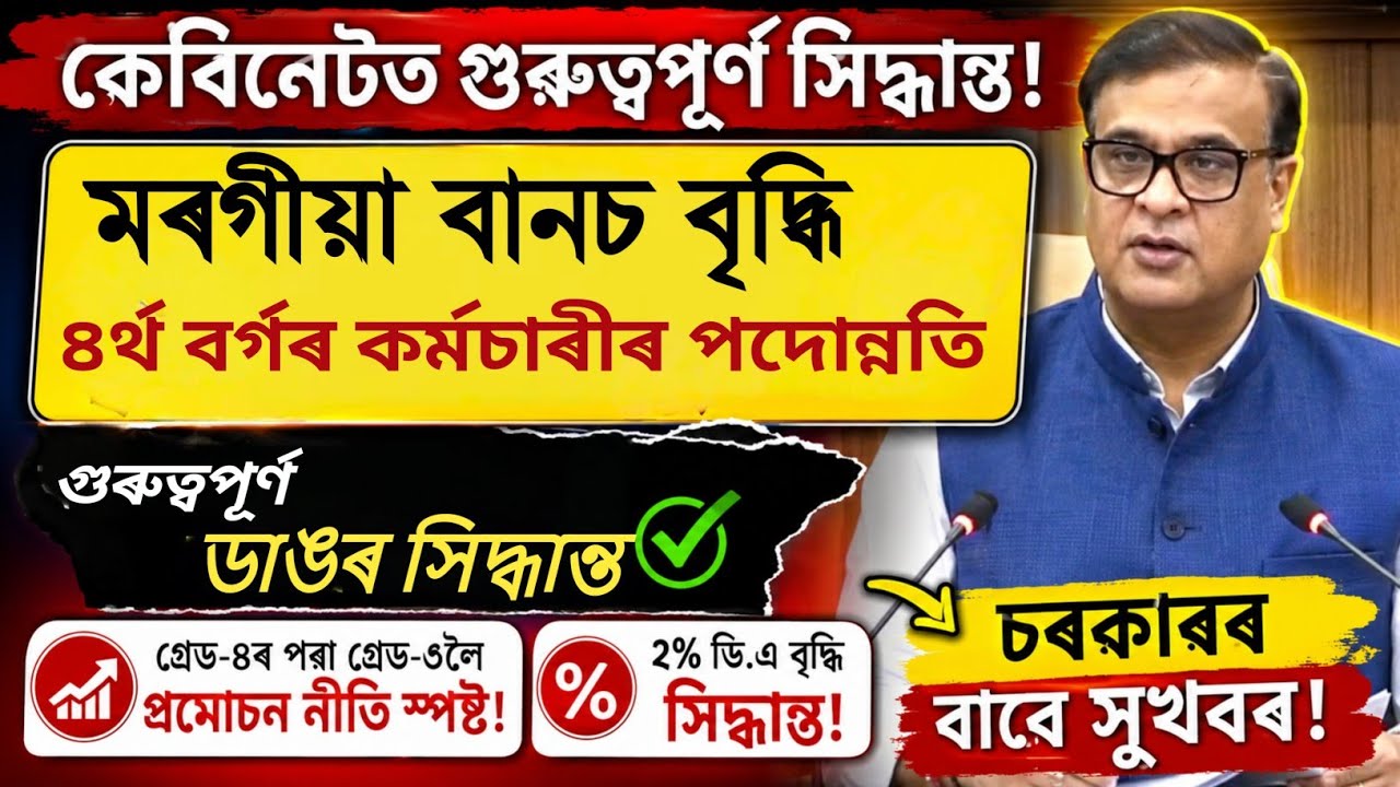 Good News for Assam Government Employees! 🔴 Grade 4 to 3 Upgradation and New DA 60% Declared