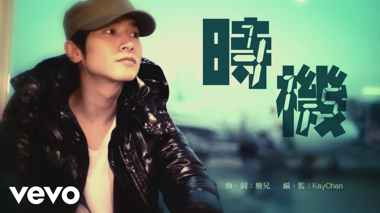 陳柏宇 Jason Chan - 時機 Timing | Official Music Video