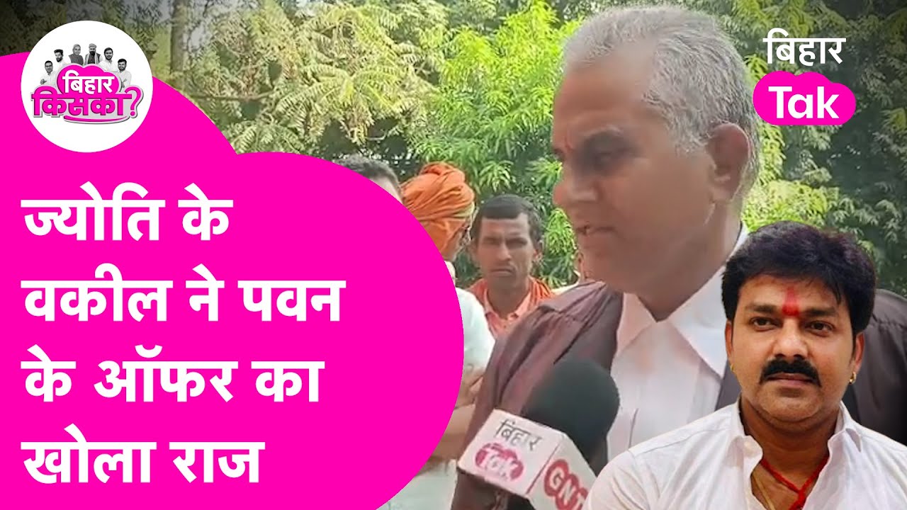 Jyoti Singh के वकील ने खोली पोल, Pawan Singh के ऑफर पर किया बड़ा खुलासा ! | Bihar Tak