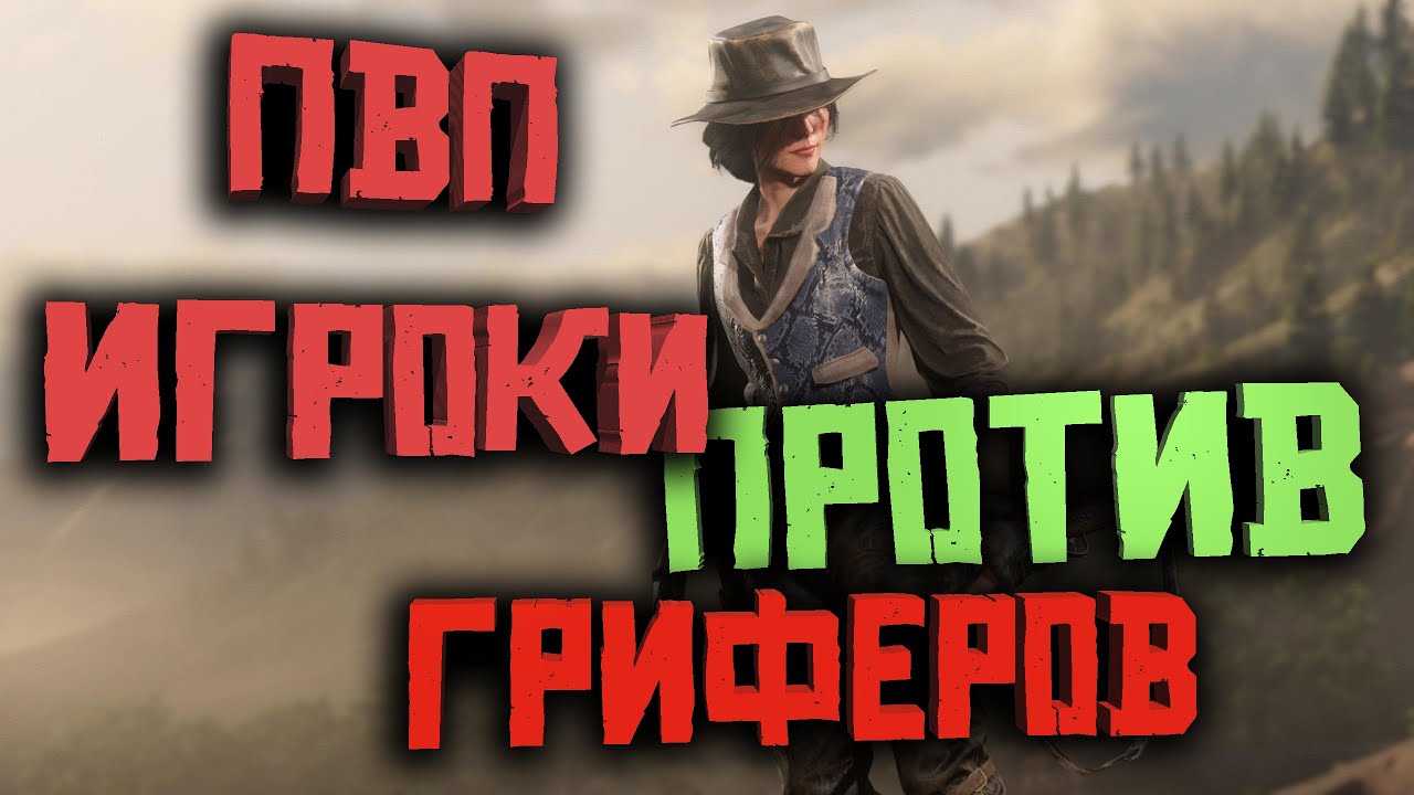 ПВП игроки против гриферов в Red Dead Online!