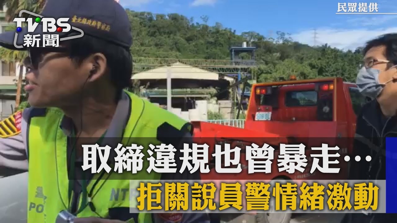 拒關說員警情緒激動　取締違規也曾暴走‧‧‧